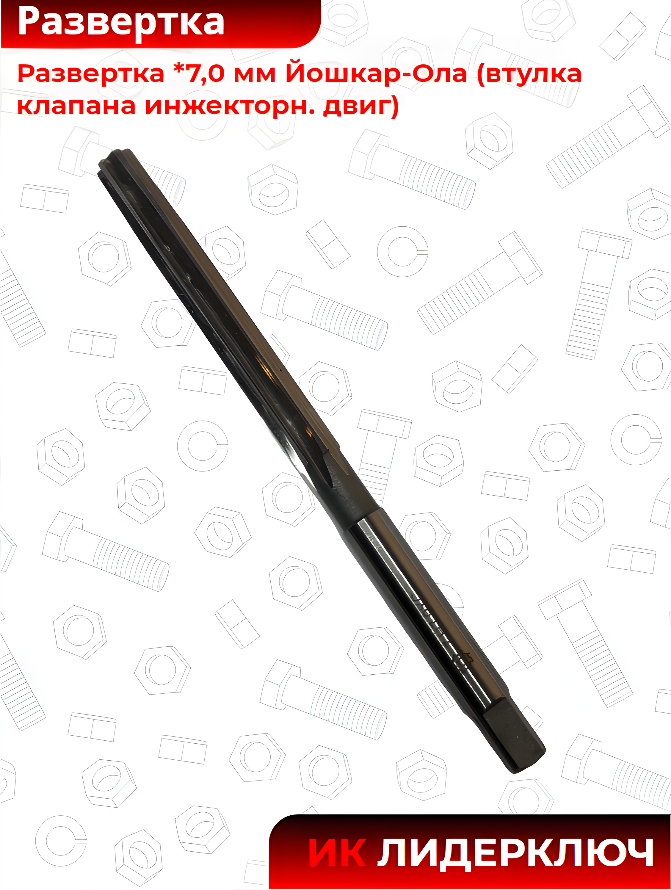 Развертка 7,0 мм Йошкар-Ола (втул клап инж)