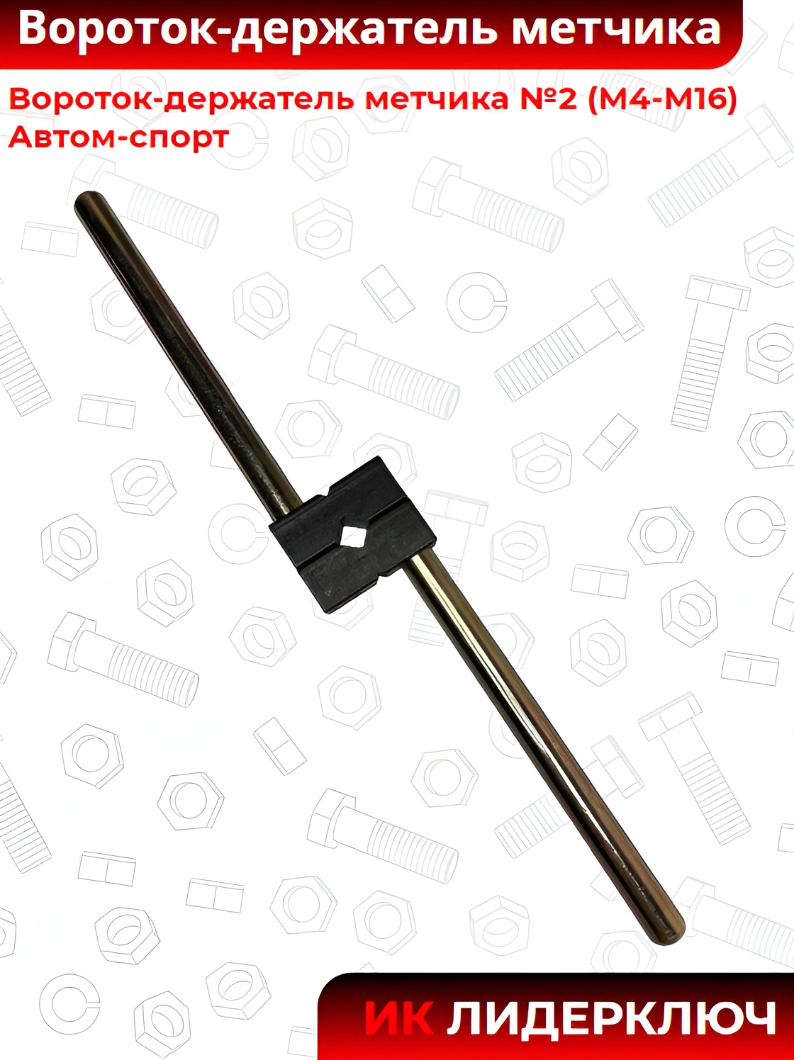 Вороток-держатель метчика №2 (М4-М16) Автом-спорт