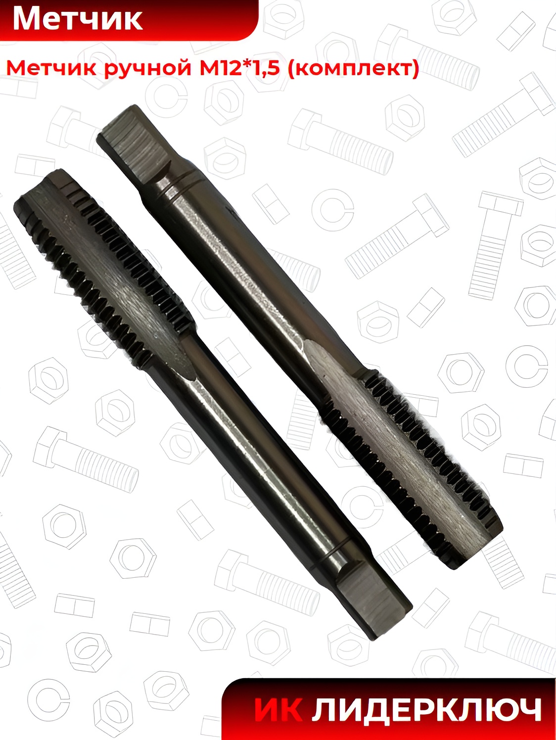 Метчик М12*1,5 руч компл БМ