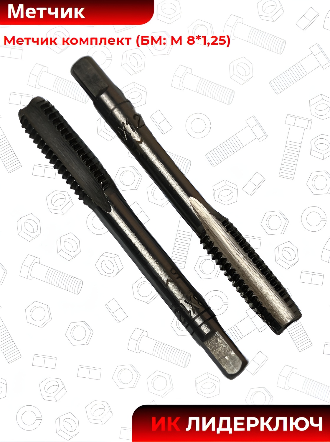 Метчик комплект (БМ: М 8*1,25)