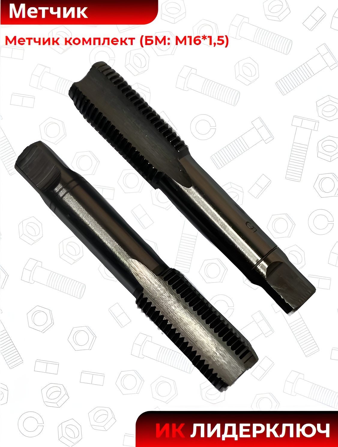 Метчик комплект (БМ: М16*1,5)