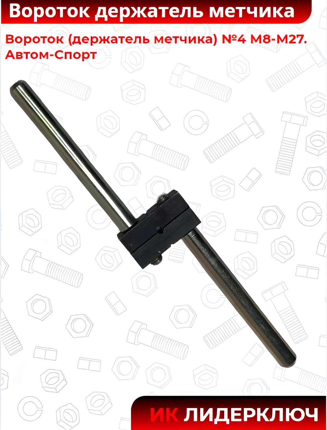 Вороток "держатель метчика" (Автом: М8-М32)