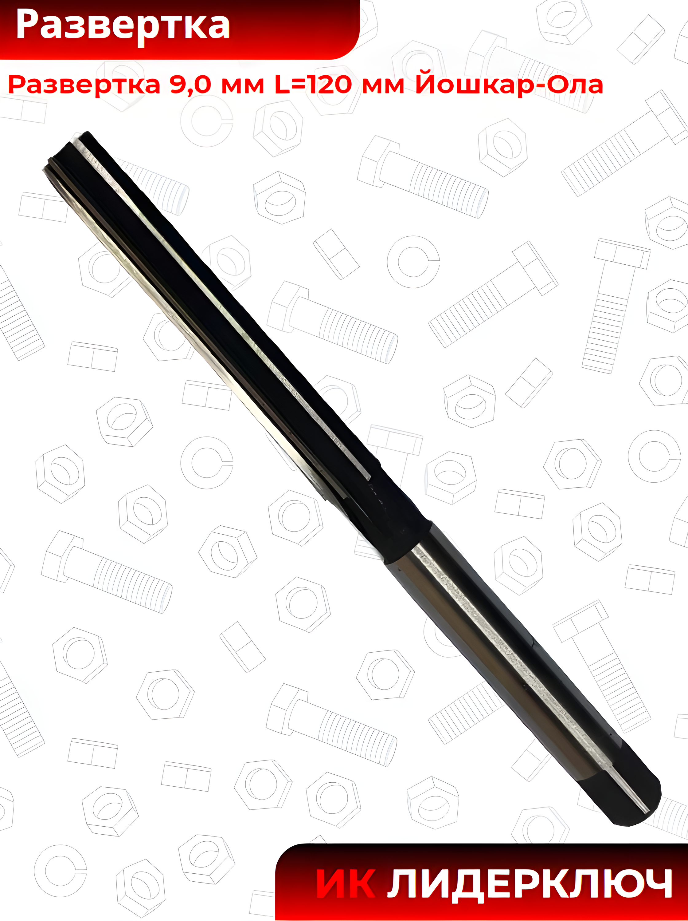 Развертка 9,0 мм L=120 мм Йошкар-Ола