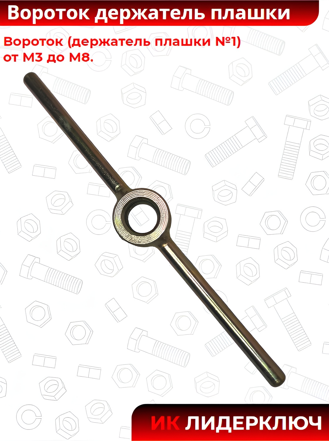 Вороток "держатель плашки" (Автом-спорт: М3-М8)