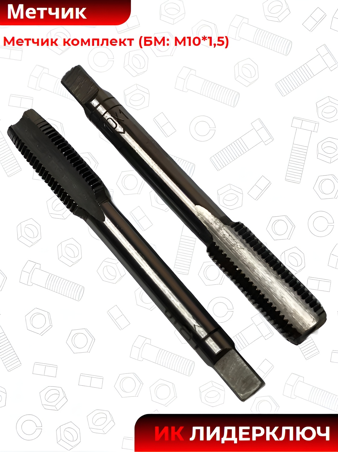 Метчик комплект (БМ: М10*1,5)