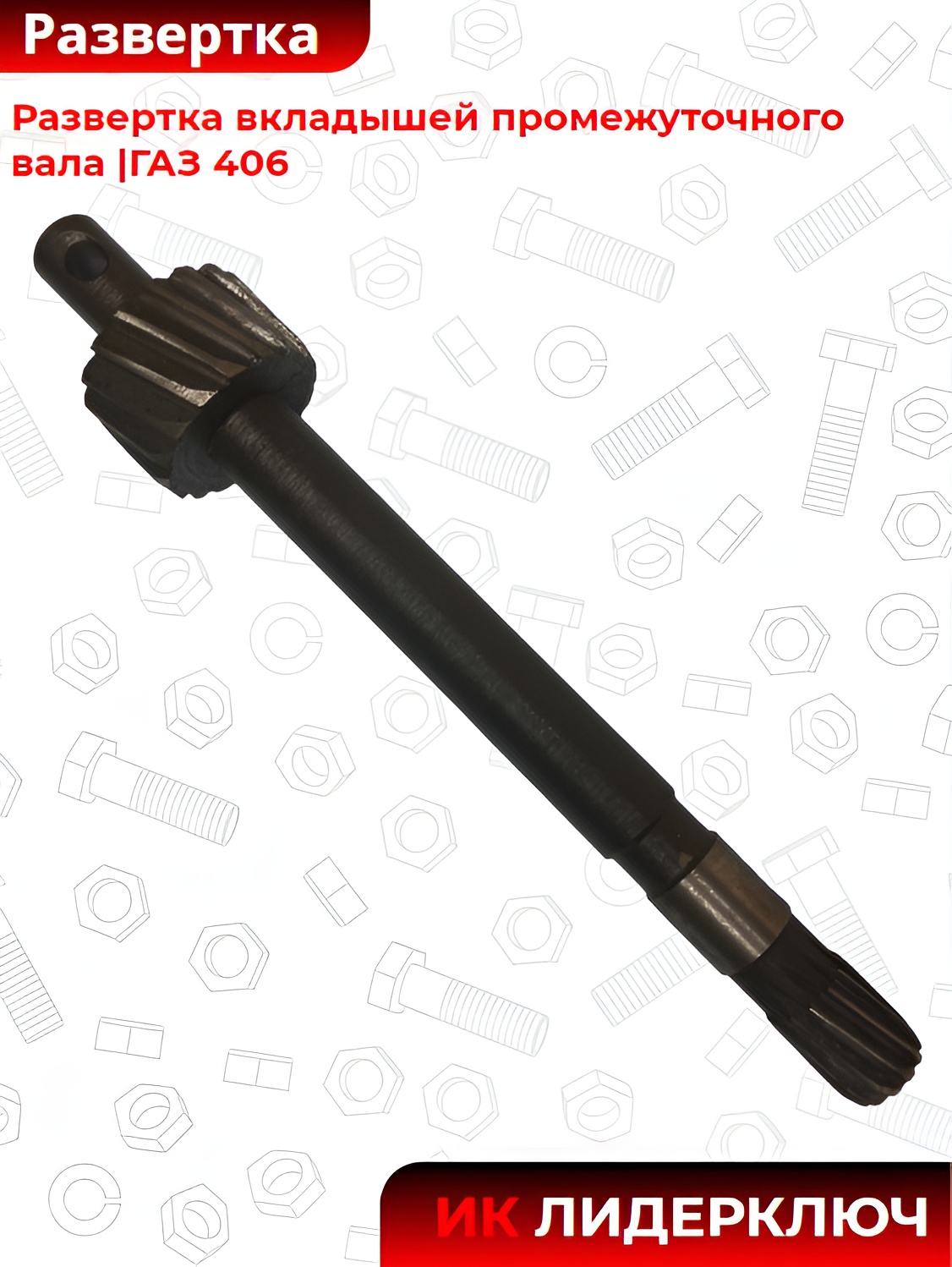 Развертка вкладышей промежуточного вала |ГАЗ 406