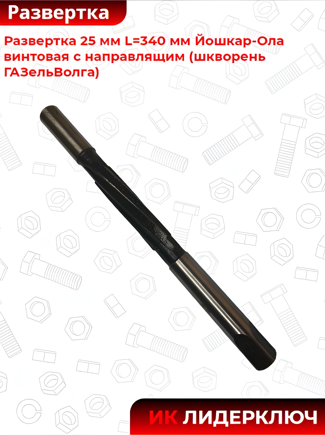 Развертка 25 мм L=340 мм Йошкар-Ола винтовая с направлящим (шкворень ГАЗельВолга)