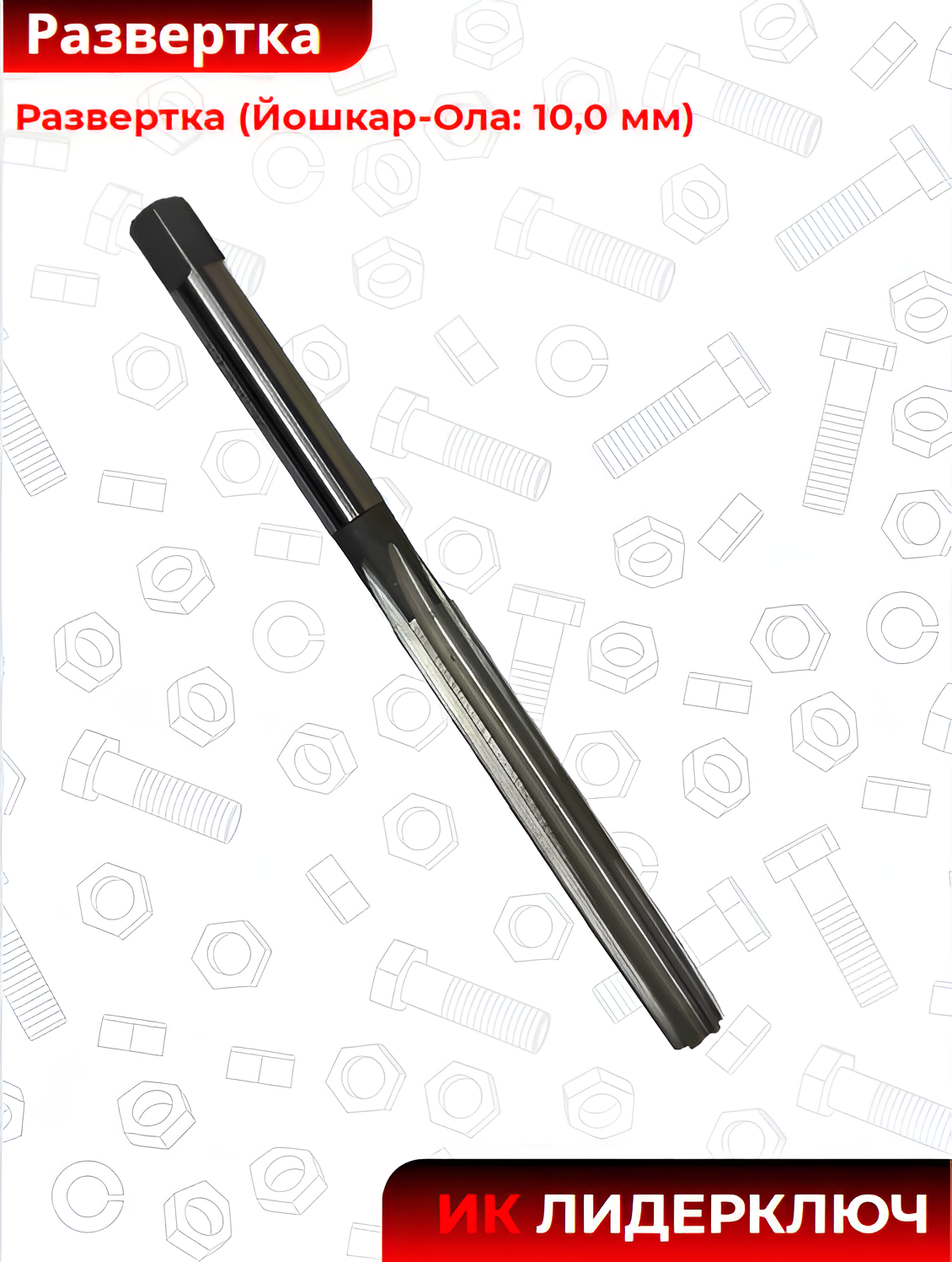 Развертка (Йошкар-Ола: 10,0 мм)