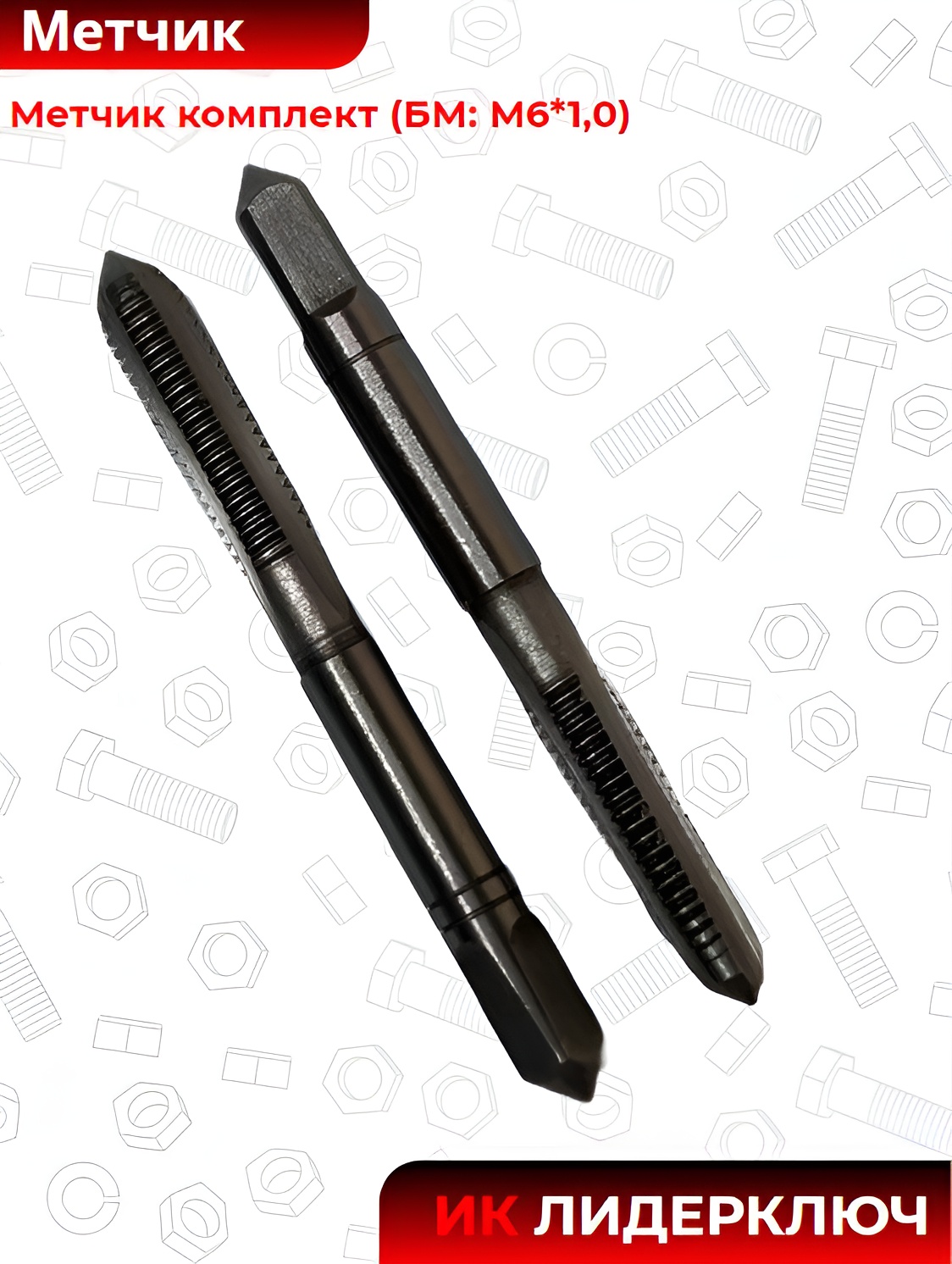 Метчик комплект (БМ: М6*1,0)