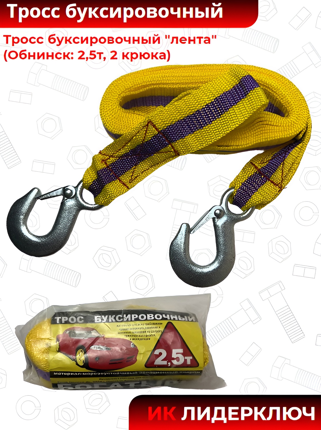 Тросс буксировочный "лента" (Обнинск: 2,5т, 2 крюка)