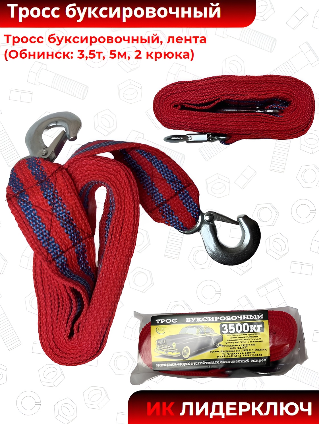 Тросс буксировочный, лента (Обнинск: 3,5т, 5м, 2 крюка)
