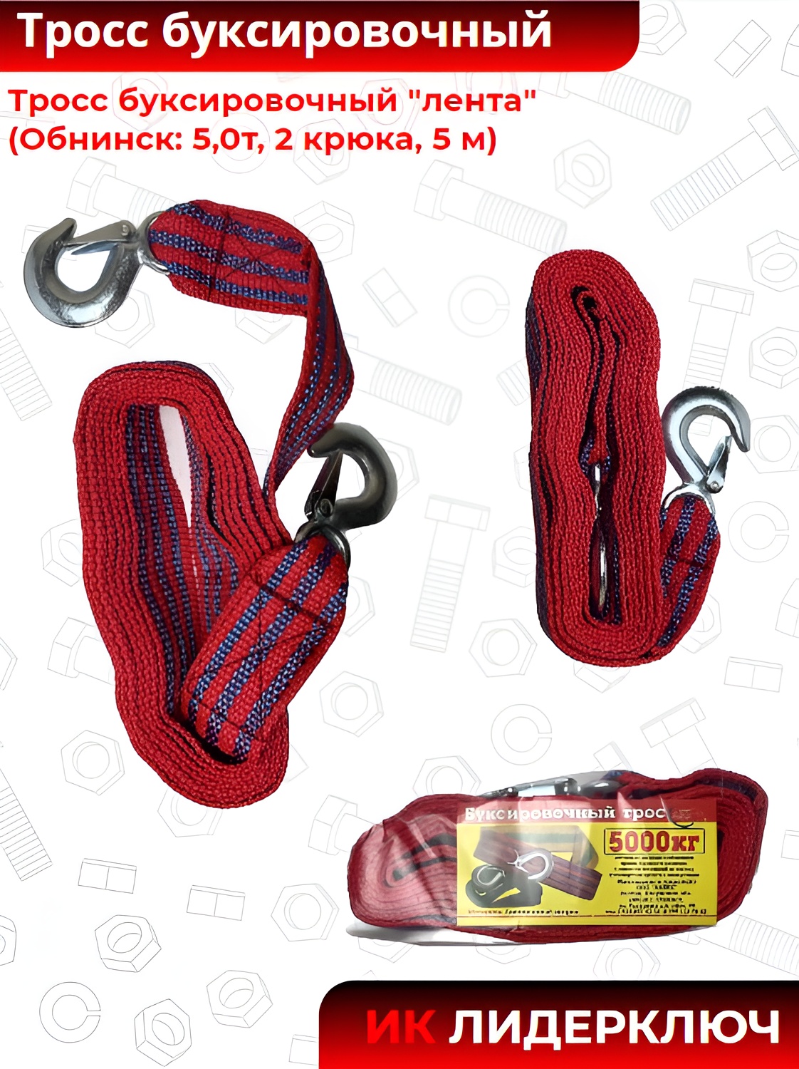 Тросс буксировочный "лента" (Обнинск: 5,0т, 2 крюка, 5 м)