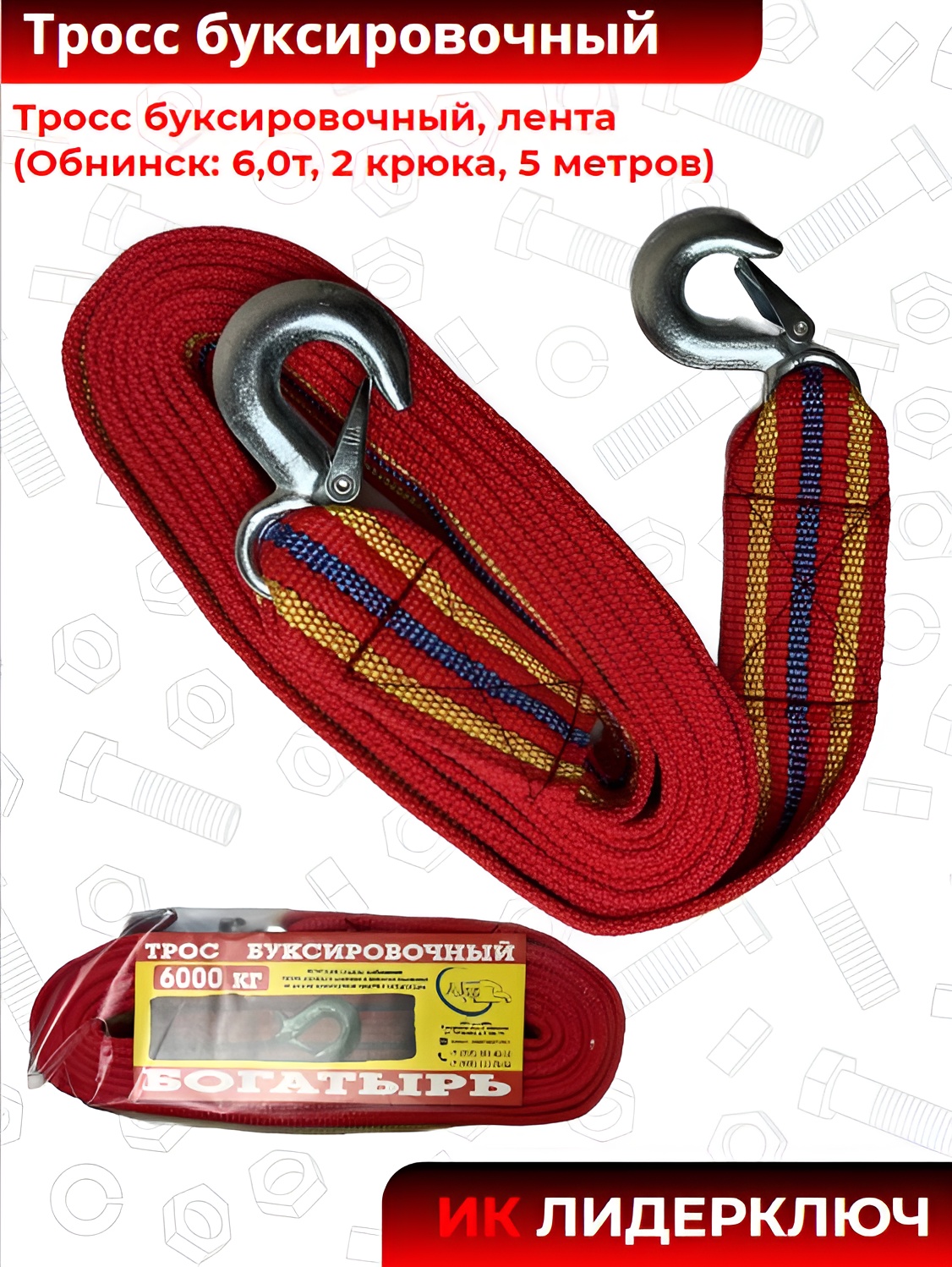 Тросс буксировочный, лента (Обнинск: 6,0т, 2 крюка, 5 метров)