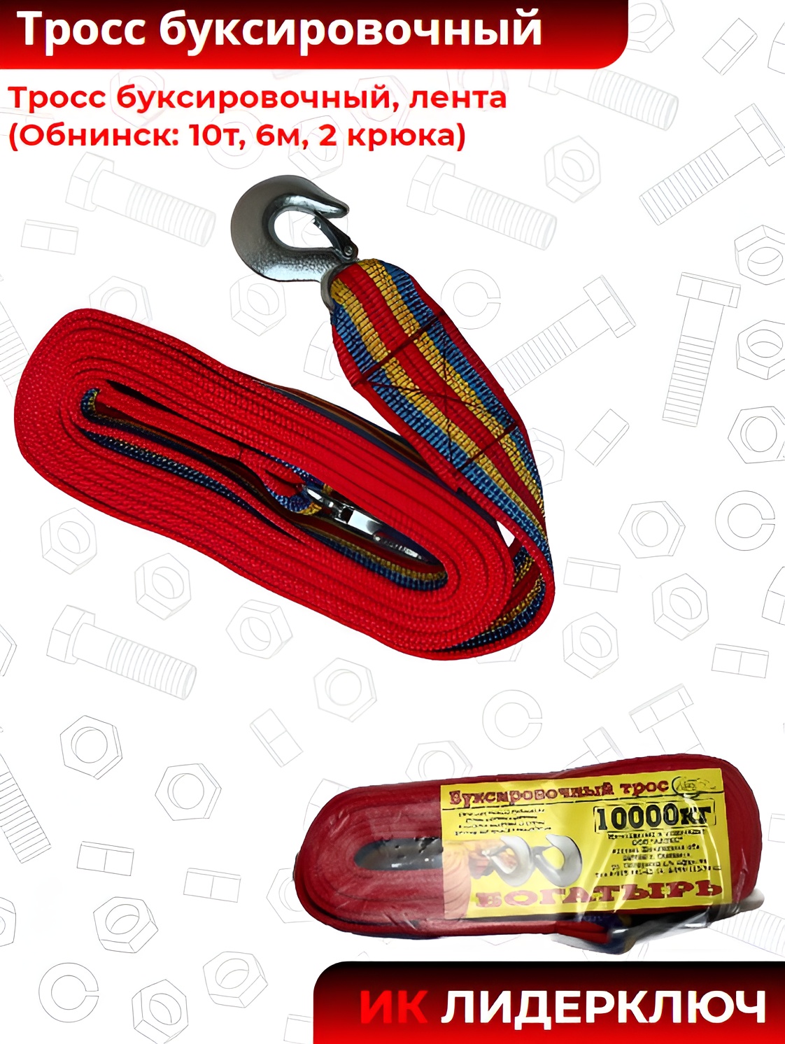 Тросс буксировочный, лента (Обнинск: 10т, 6м, 2 крюка)