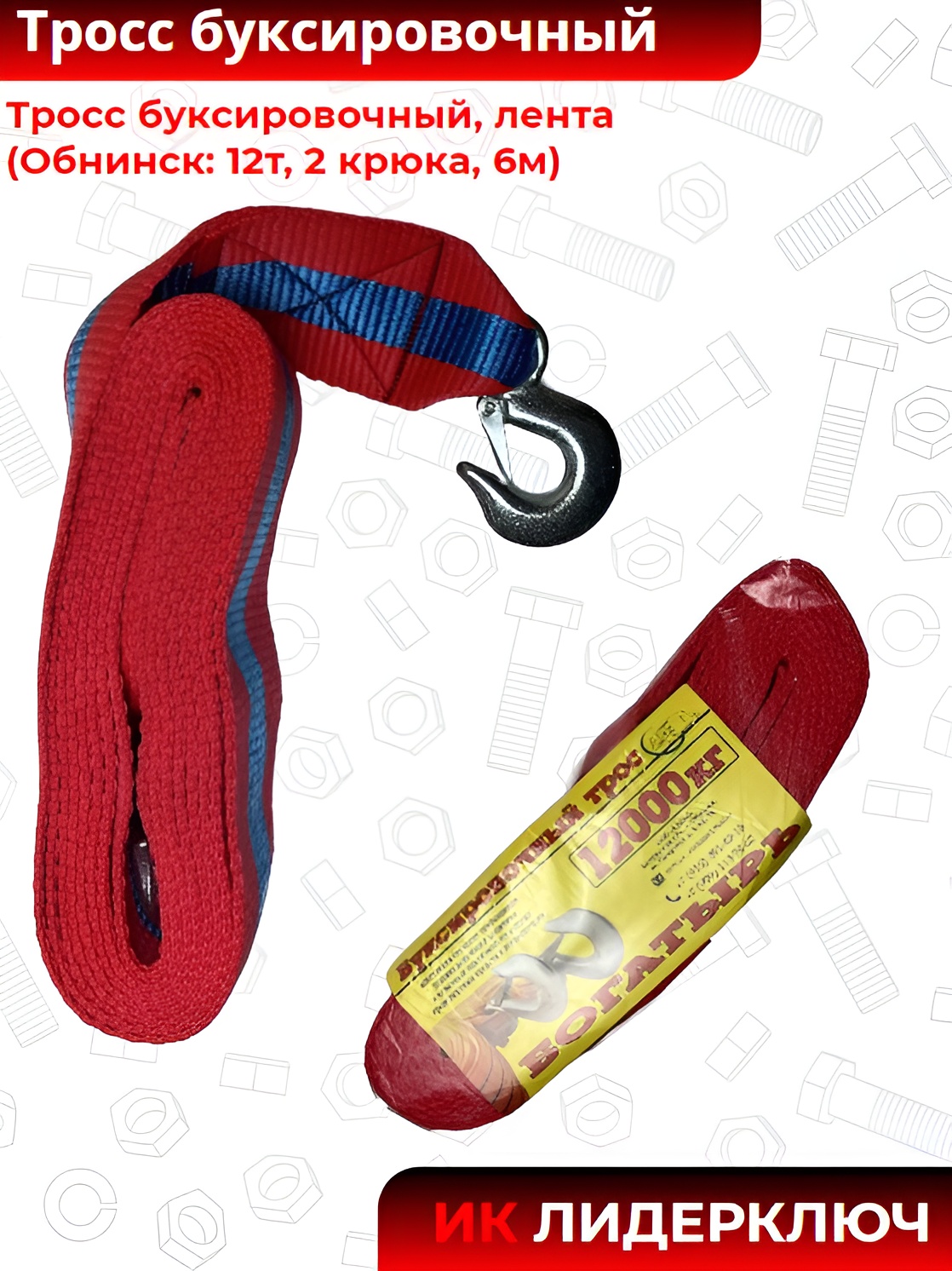 Тросс буксировочный, лента (Обнинск: 12т, 2 крюка, 6м)