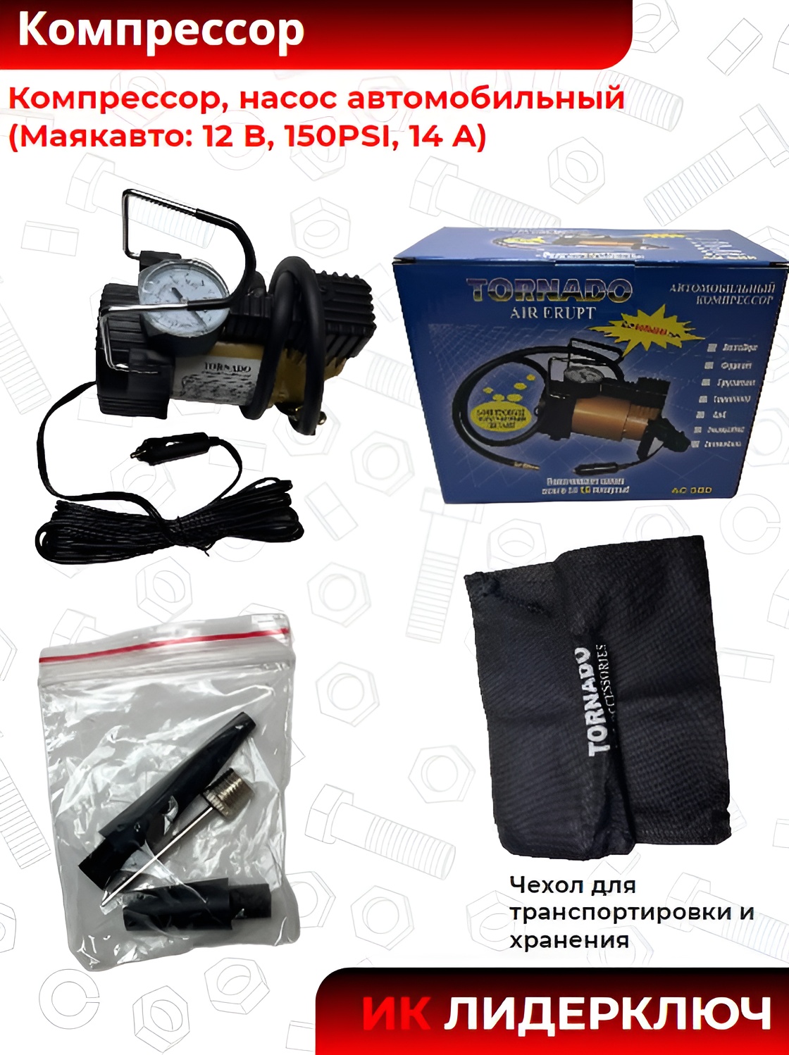 Компрессор, насос автомобильный (Маякавто: 12 В, 150PSI, 14 A)