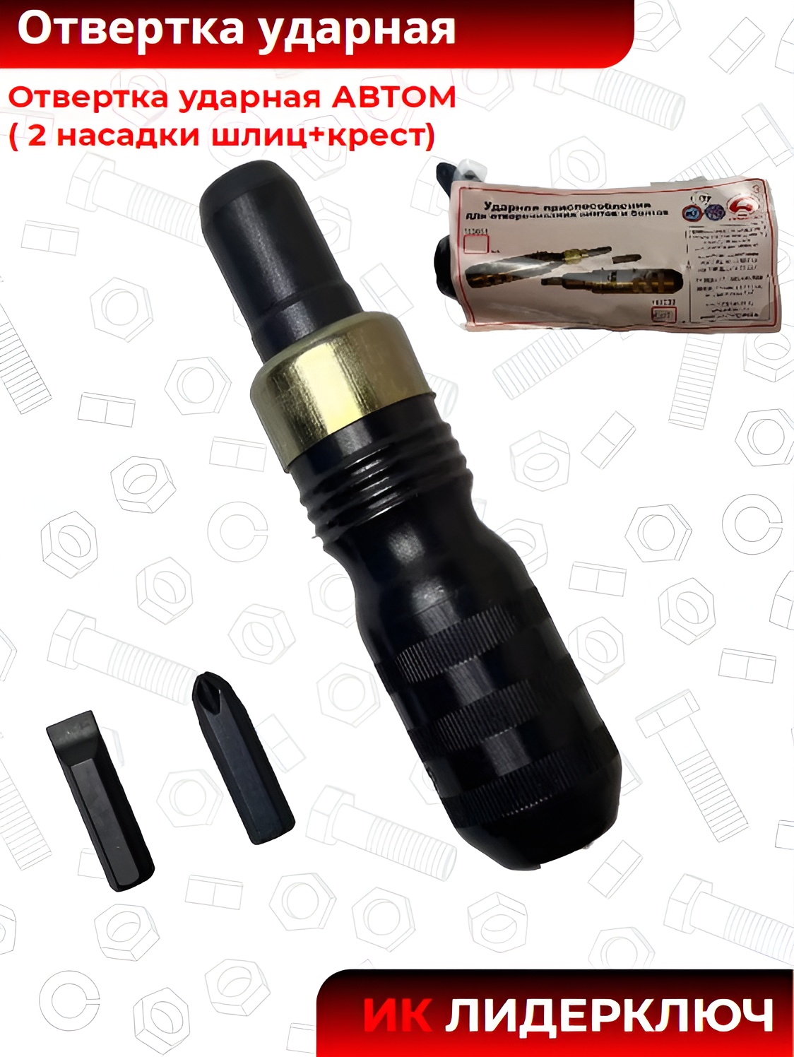 Отвертка ударная (Автом-2: насадки шлиц + крест)