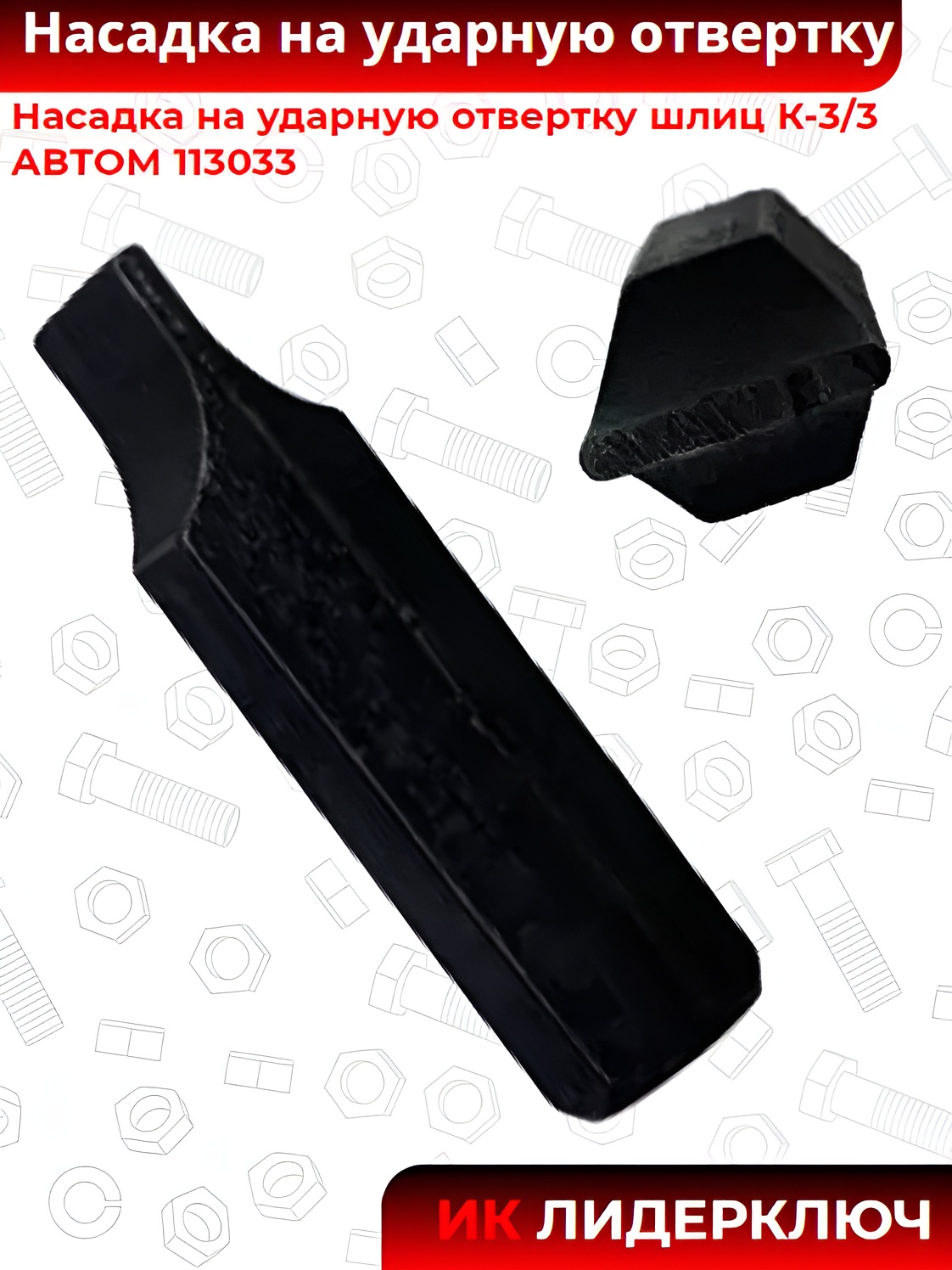 Насадка на ударную отвертку шлиц  К-3/3 АВТОМ 113033