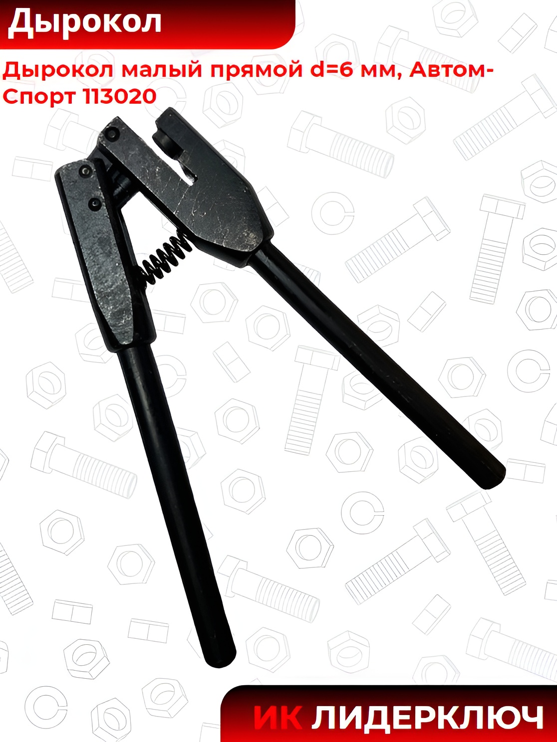 дырокол М прямой Автом-Спорт 113020 AY