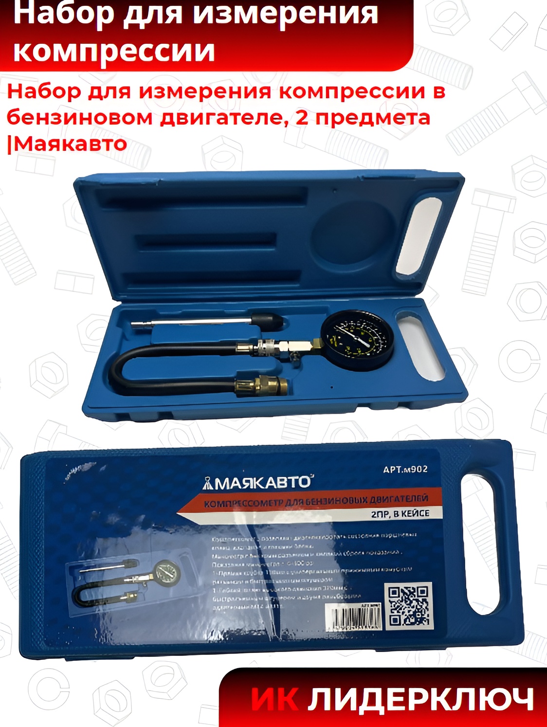Набор для измерения компрессии в бензиновом двигателе, 2 предмета |Маякавто