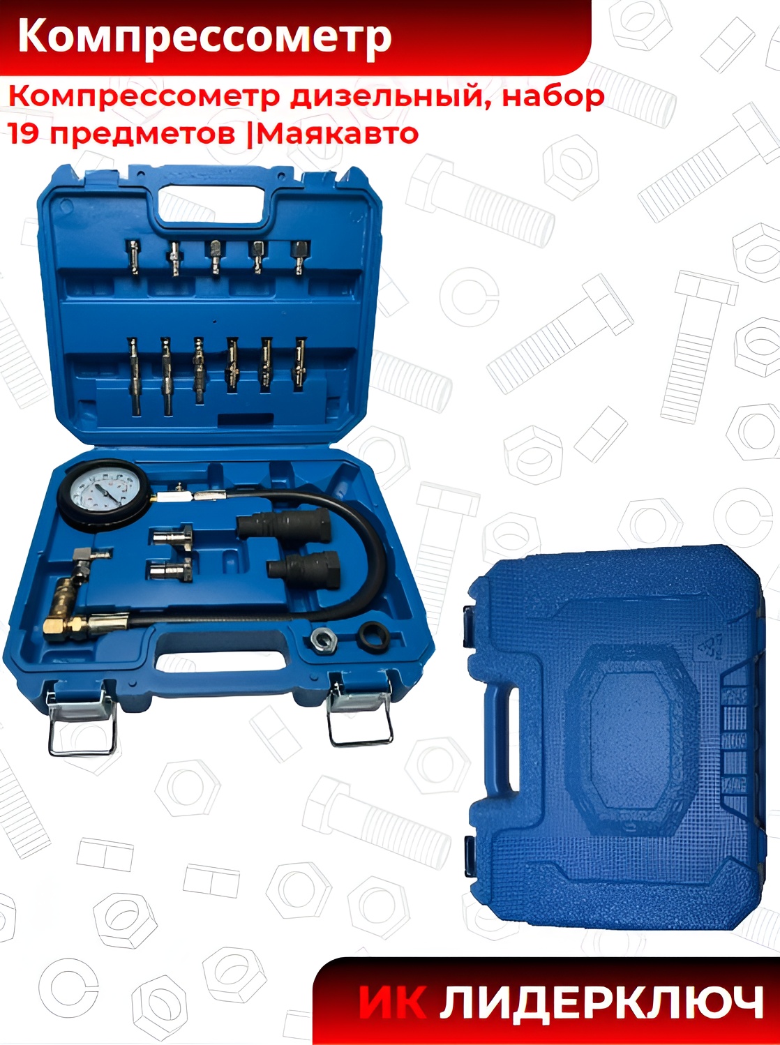 Компрессометр дизельный, набор, 19 предметов |Маякавто