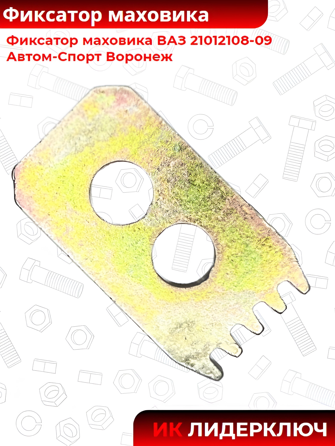 Фиксатор маховика ВАЗ 21012108-09 Автом-Спорт Воронеж