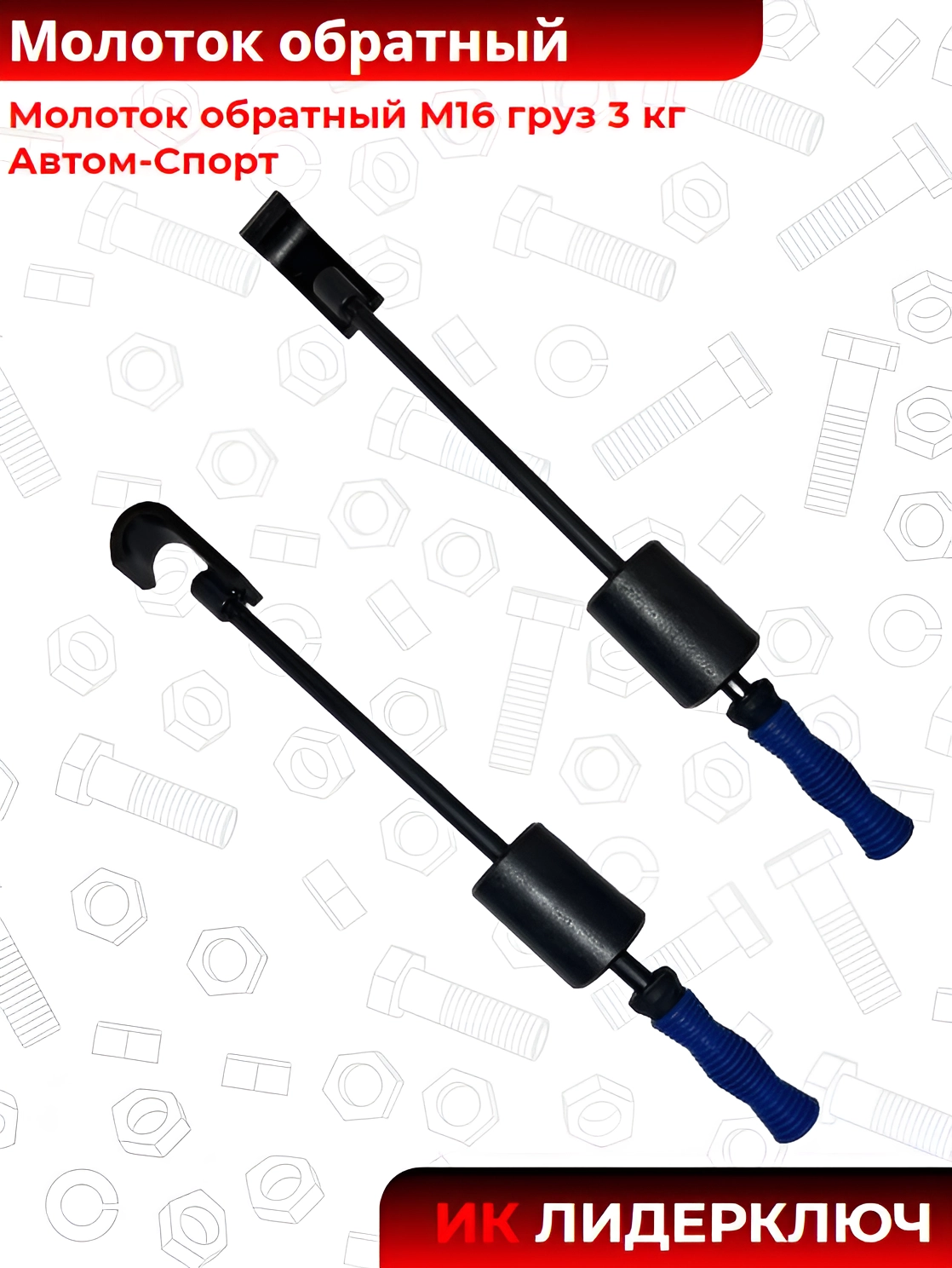 Молоток обратный |Автом-Спорт