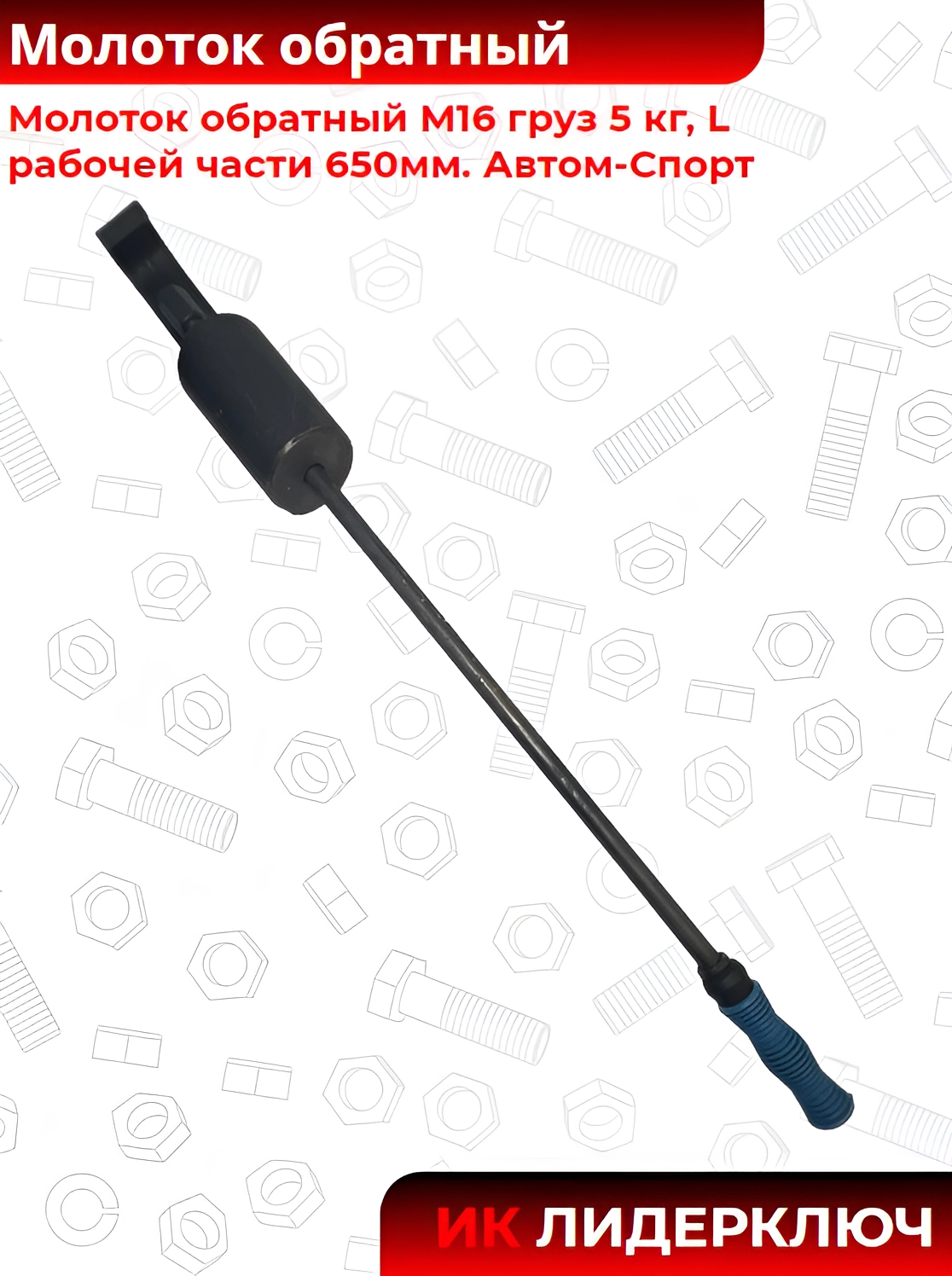 молоток обратный M16 груз 5 кг Автом-Спорт 117025