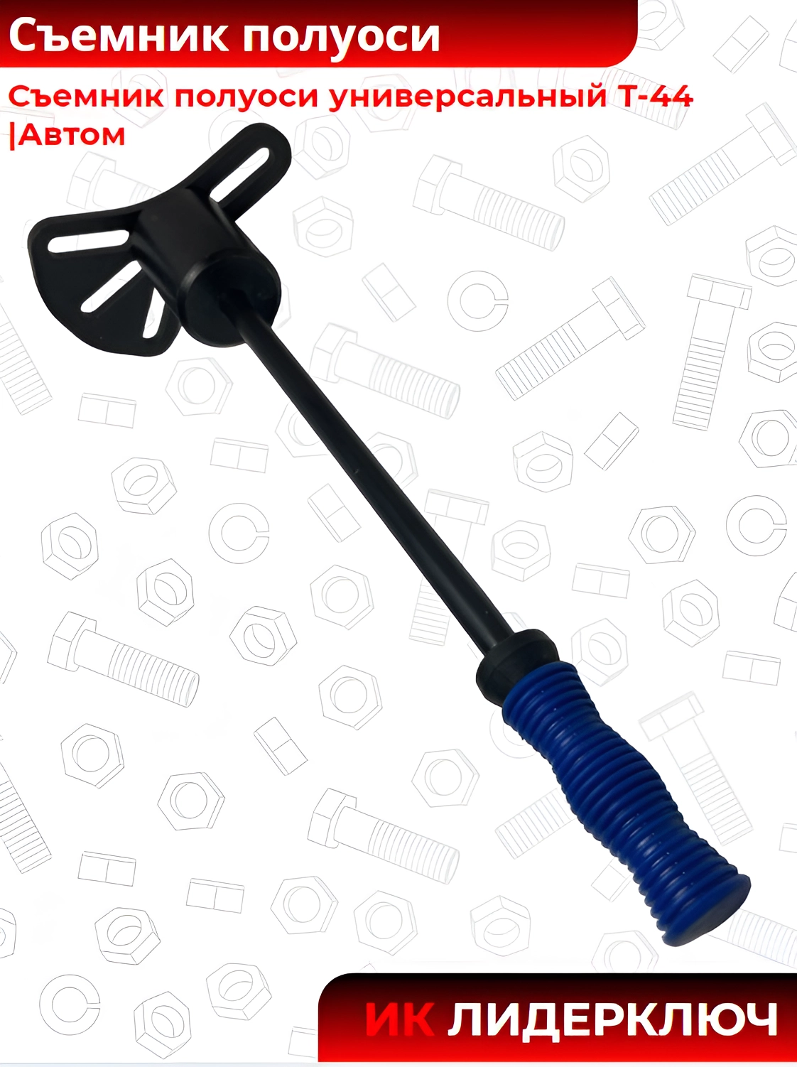 Съемник полуоси универсальный Т-44 |Автом