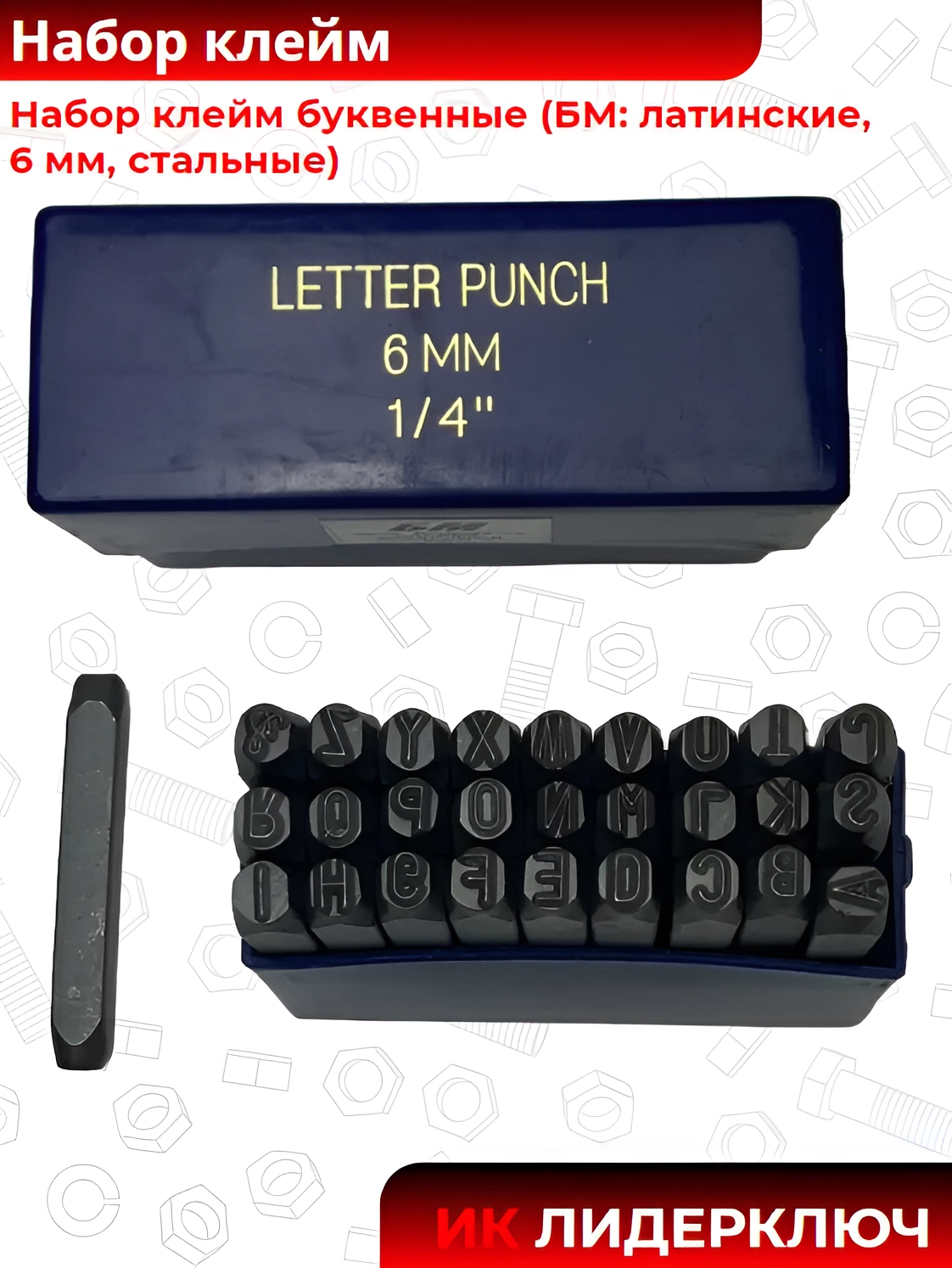 Набор клейм буквенные (БМ: латинские, 6 мм, стальные)