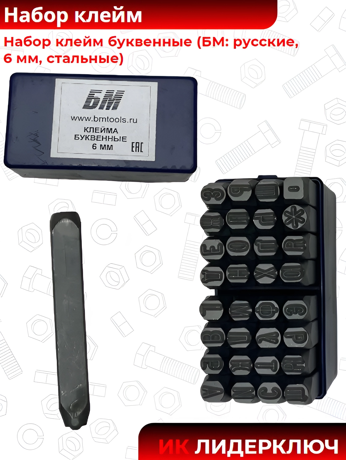 Набор клейм буквенные (БМ: русские, 6 мм, стальные)