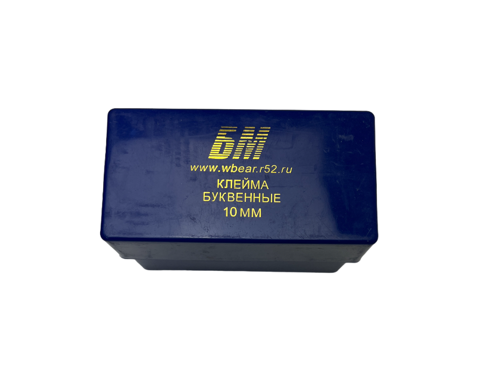 Набор клейм буквенные (БМ: русские, 10 мм, стальные)