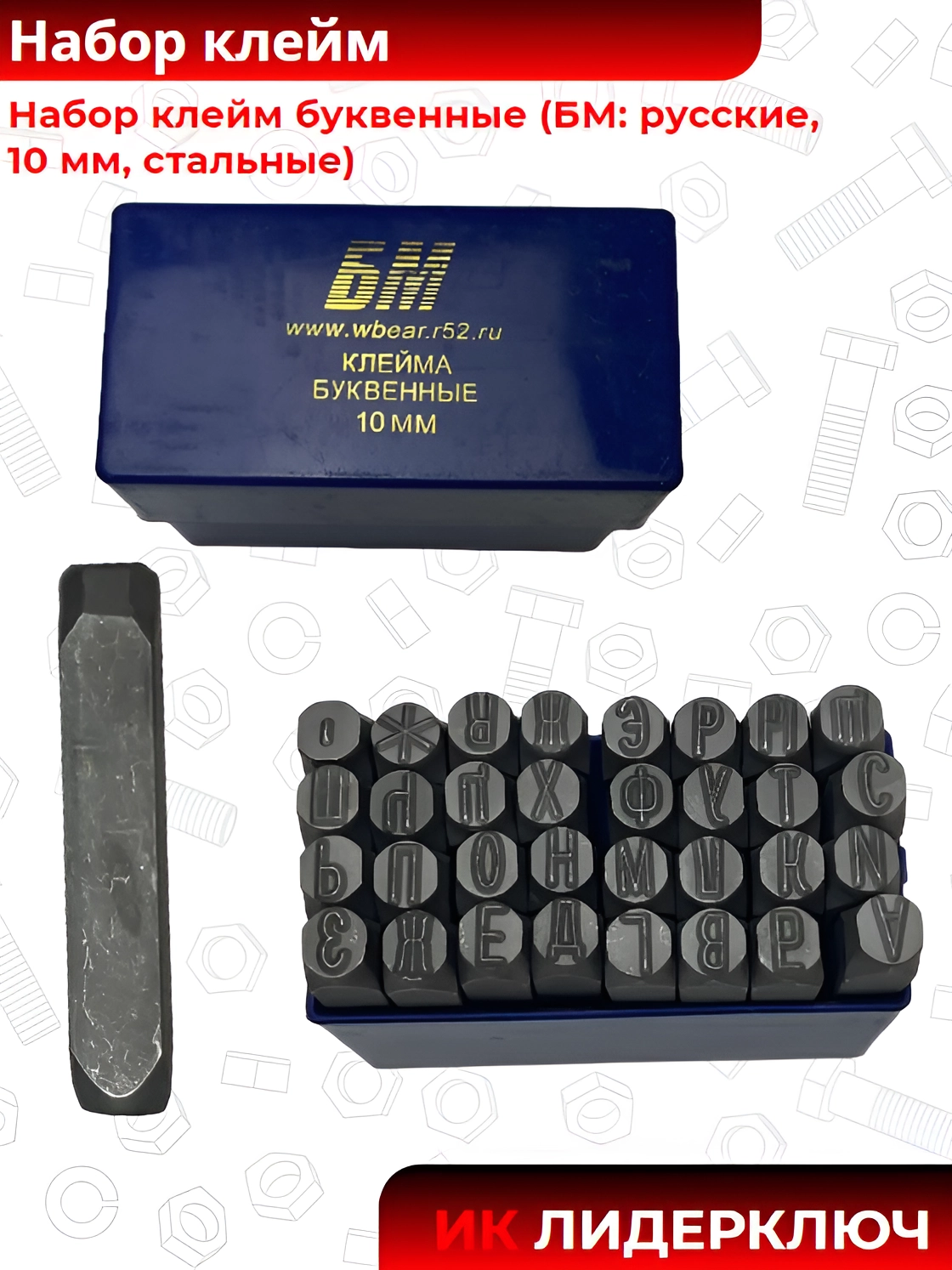 Набор клейм буквенные (БМ: русские, 10 мм, стальные)
