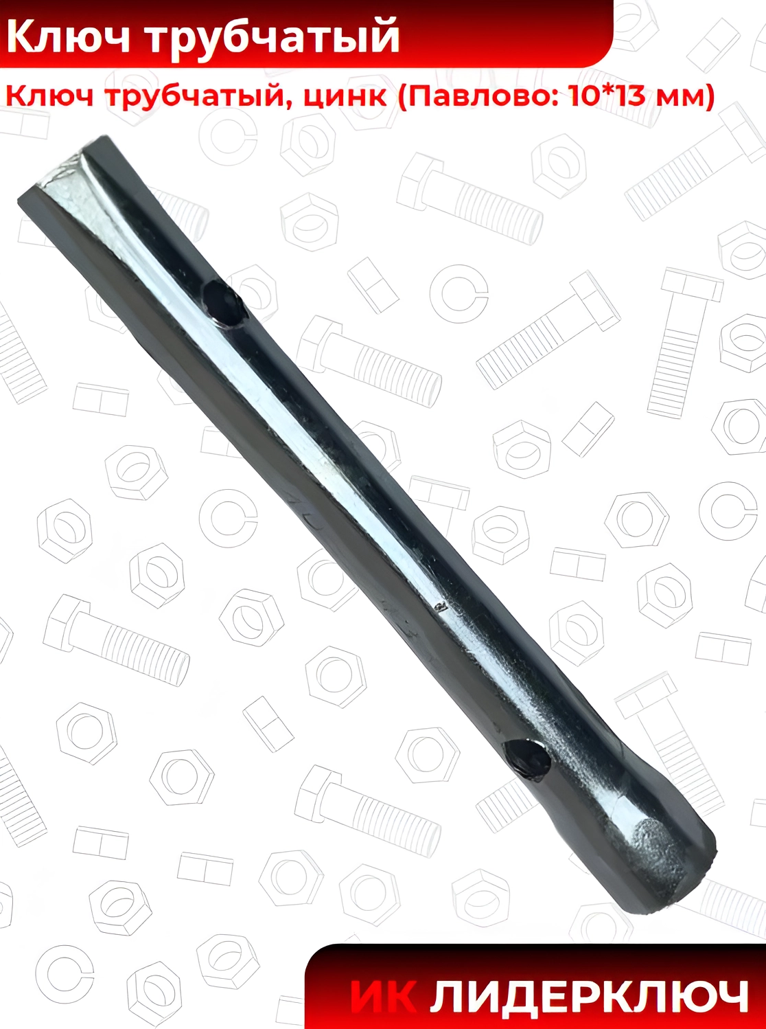 Ключ трубчатый, цинк (Павлово: 10*13 мм)