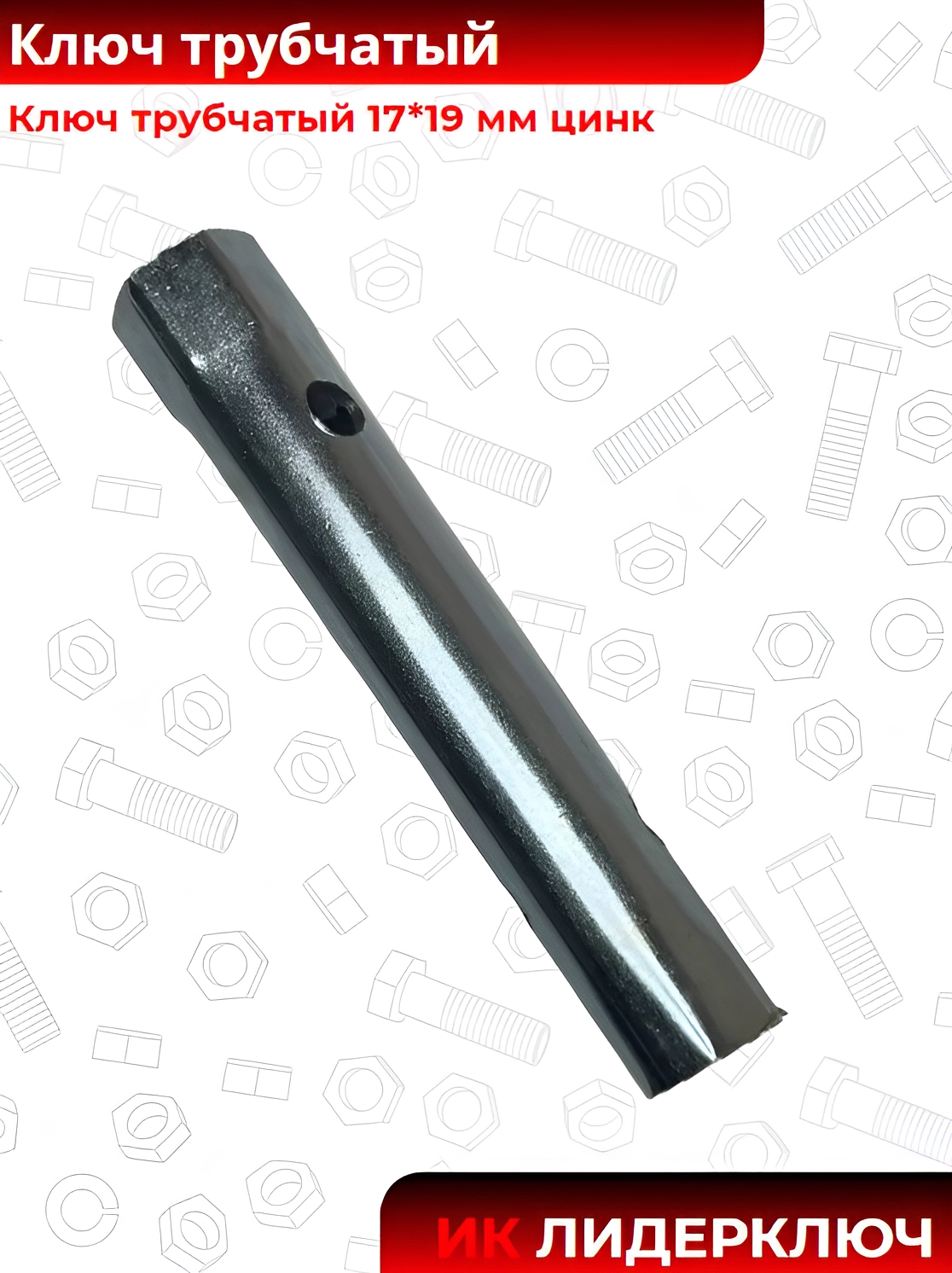 Ключ трубчатый (Павлово: 17*19 мм, цинк)
