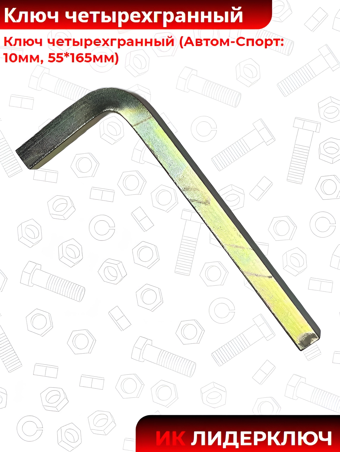 Ключ четырехгранный (Автом-Спорт: 10мм, 55*165 мм)
