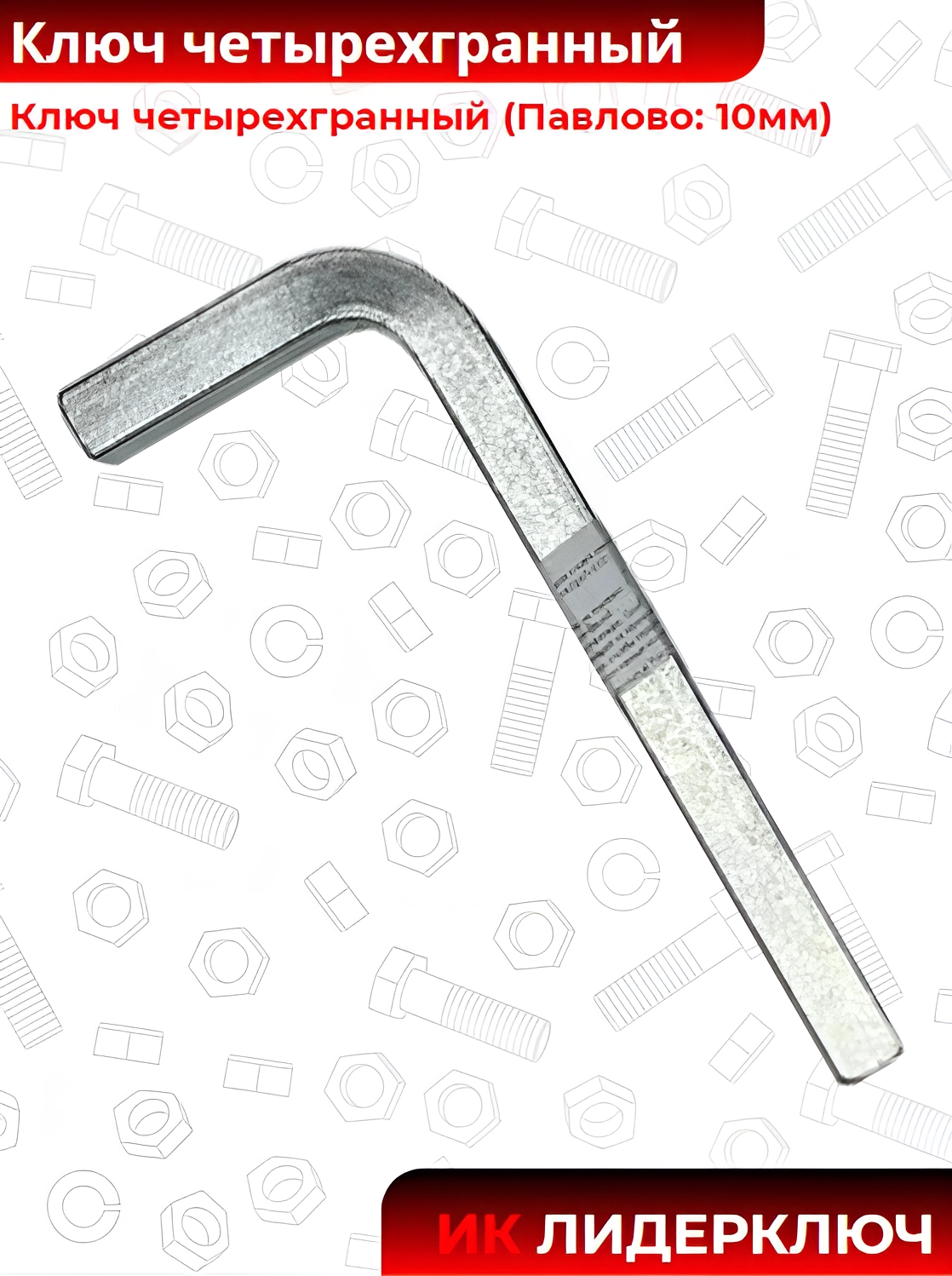 Ключ четырехгранный (Павлово: 10 мм)