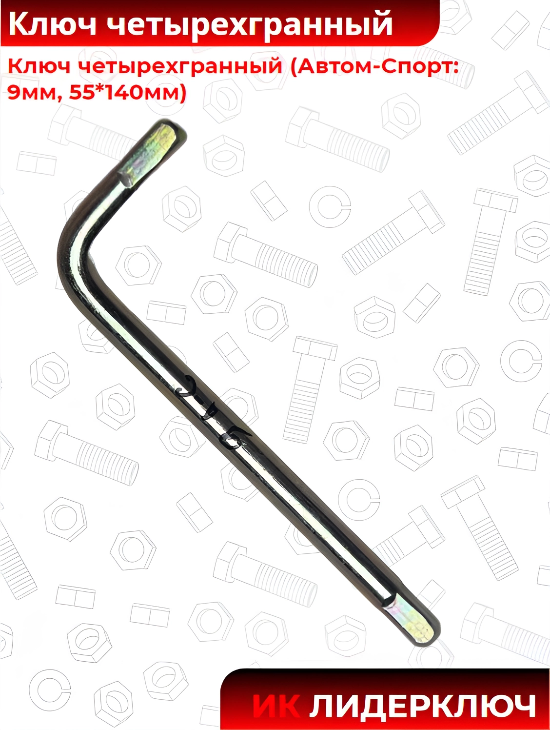 Ключ четырехгранный (Автом-Спорт: 9 мм, 55*140 мм)