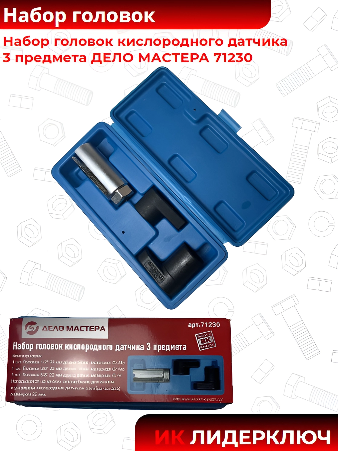 Набор головок кислородного датчика 3 предмета ДЕЛО МАСТЕРА 71230