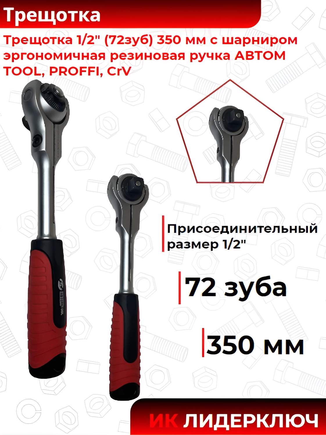 Трещотка 1/2" (72зуб) 260 мм  с шарниром эргономичная резиновая ручка АВТОМ TOOL, РROFFI, CrV 54260