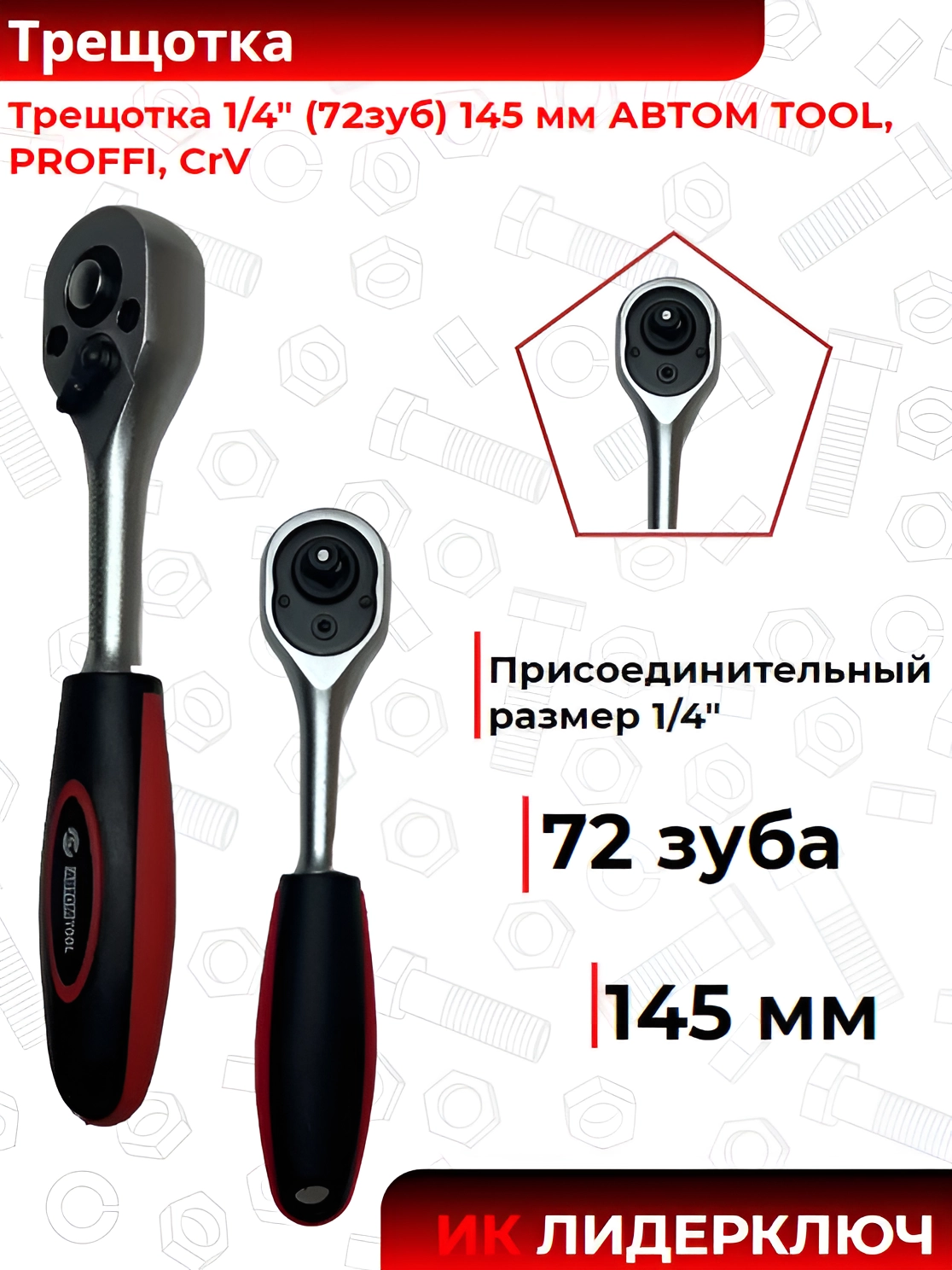 Трещотка (Автом: 1/4, 145мм)