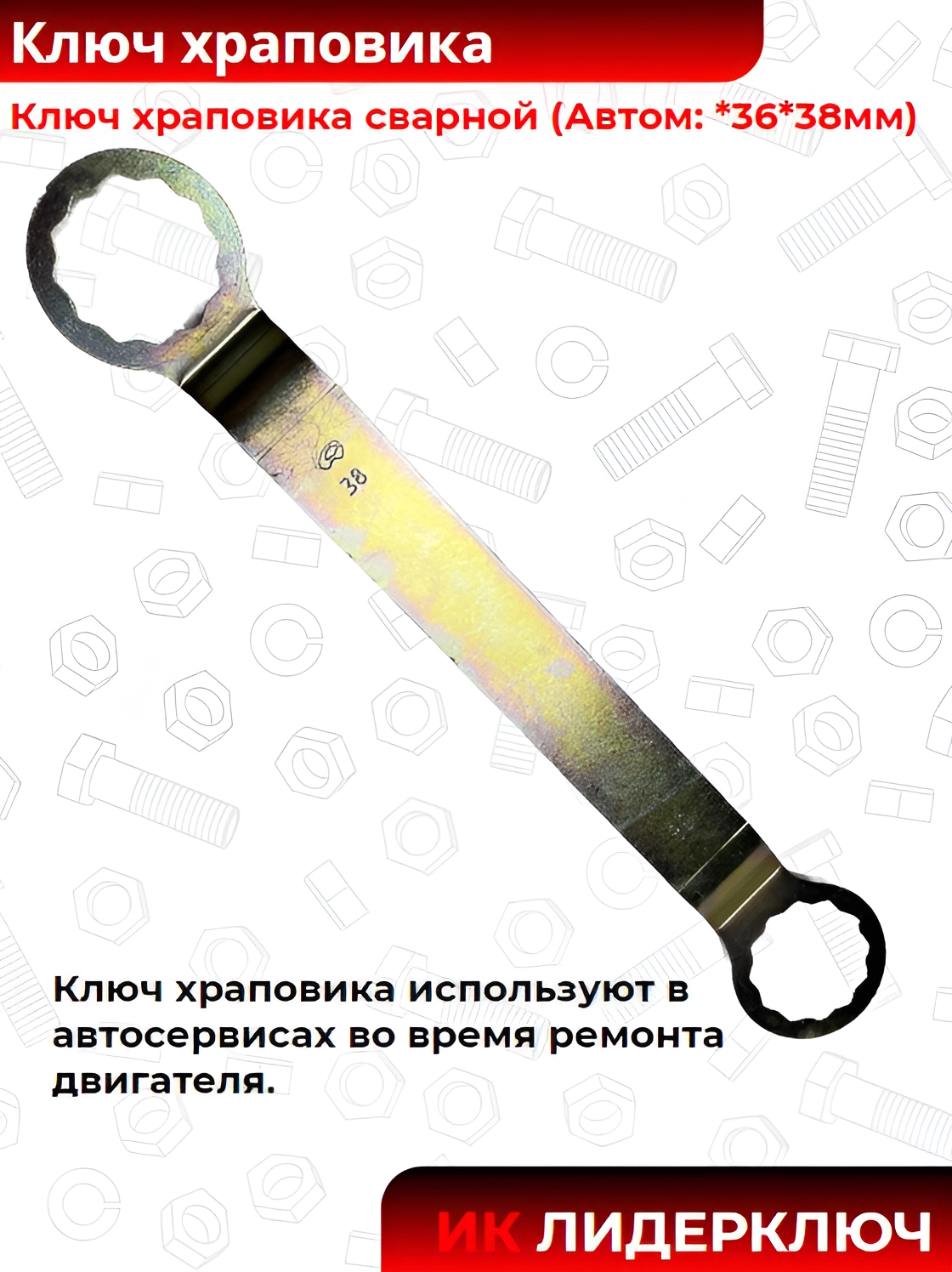 Ключ храповика сварной (Автом: *36*38мм)