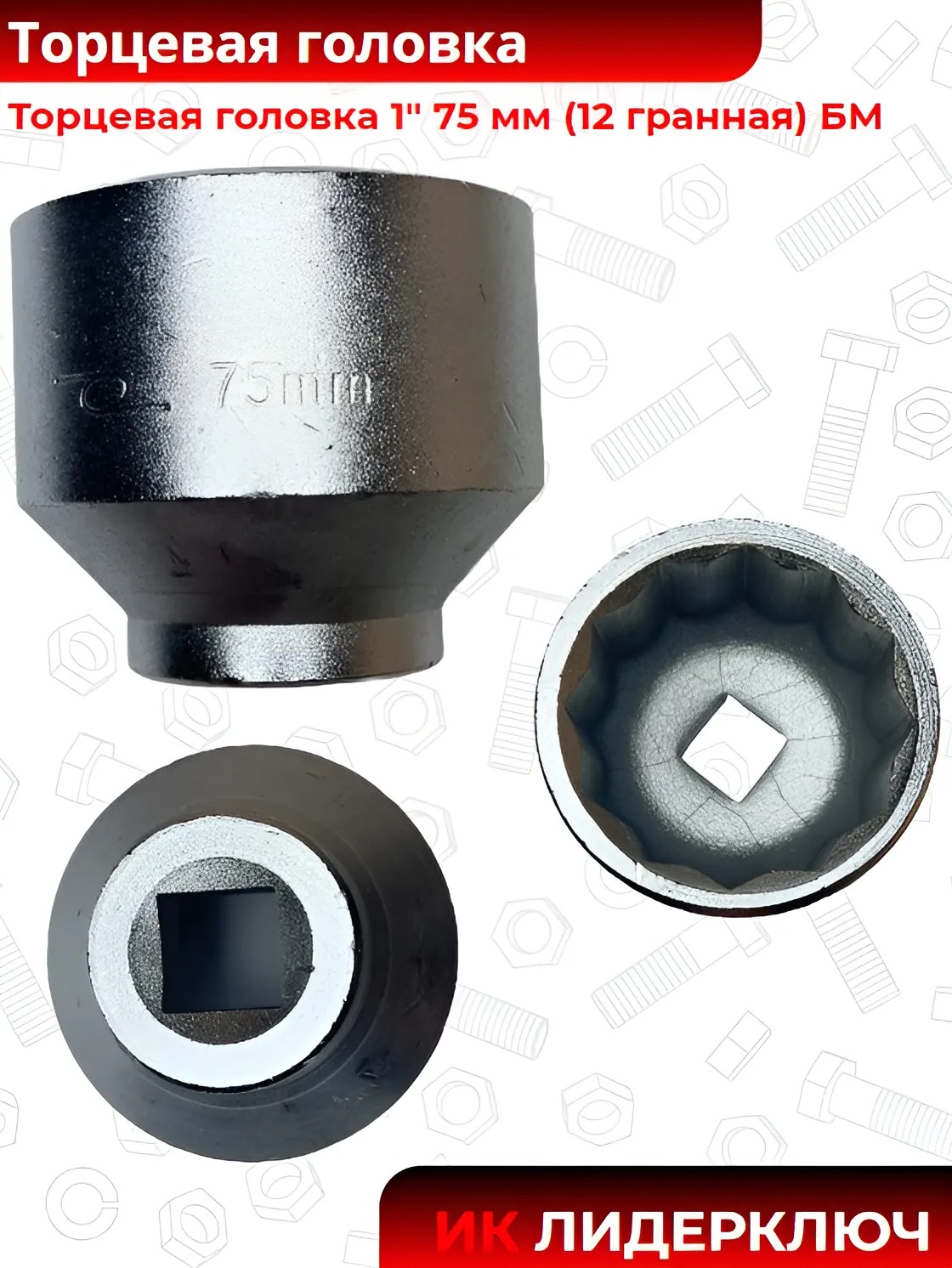 Торцевая головка 12 гранная (БМ: 75 мм)