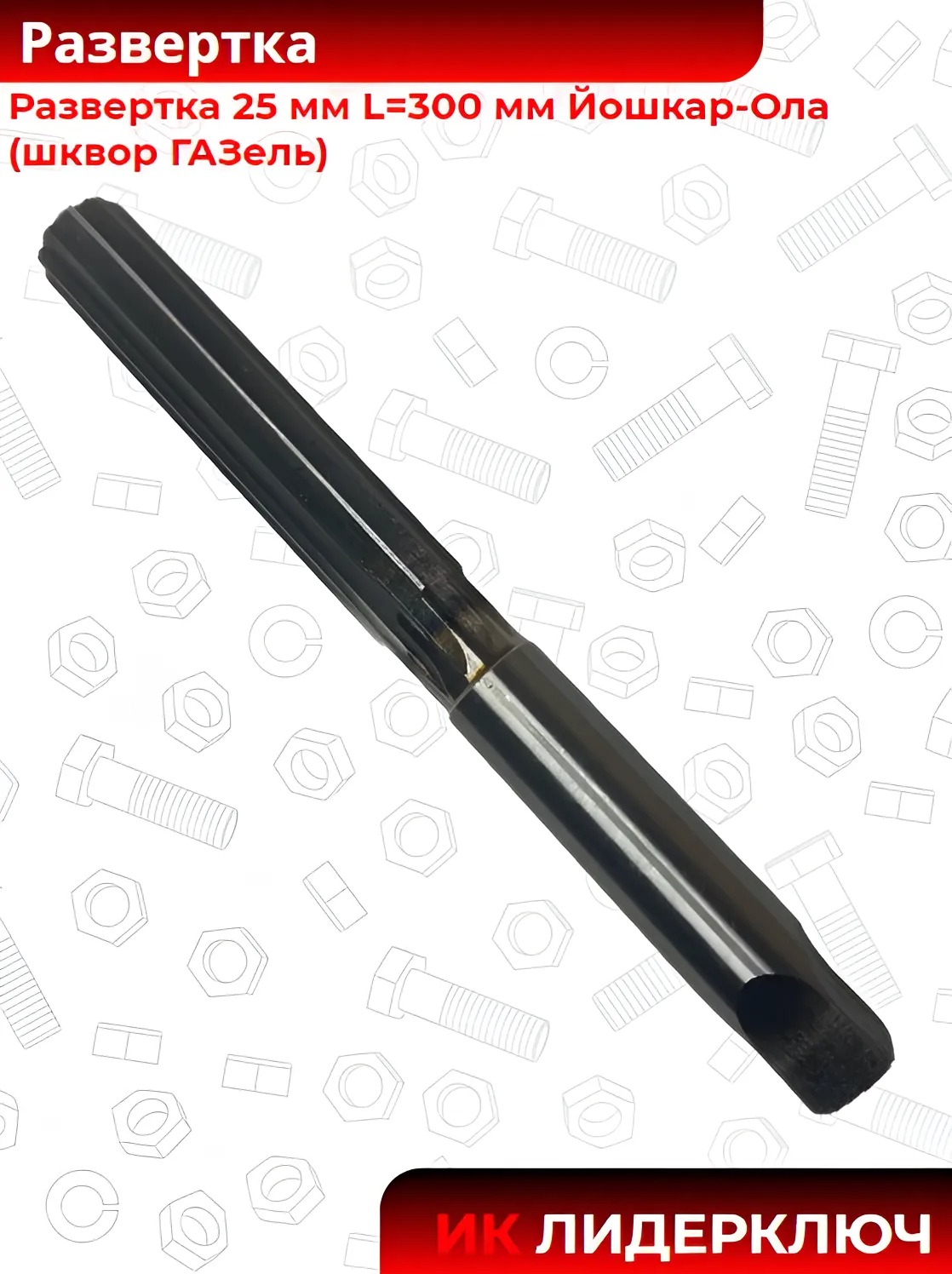 Развертка 25 мм L=300 мм Йошкар-Ола (шквор ГАЗель)