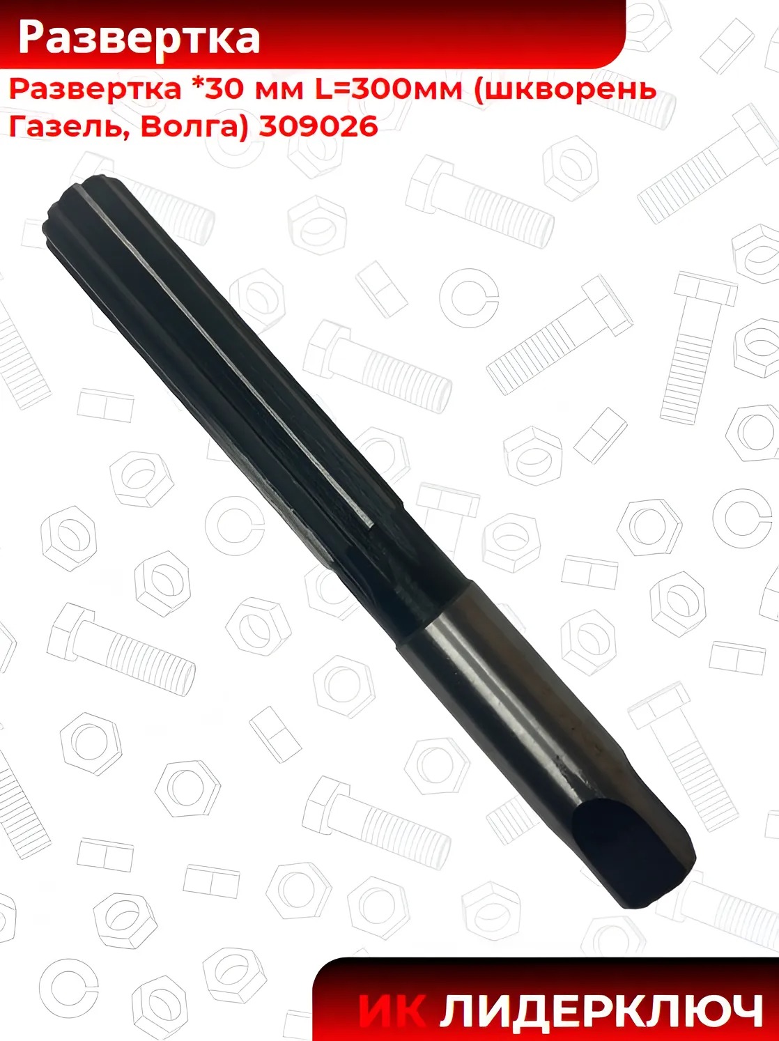 Развертка *30 мм L=300мм (шкворень Газель, Волга) 309026