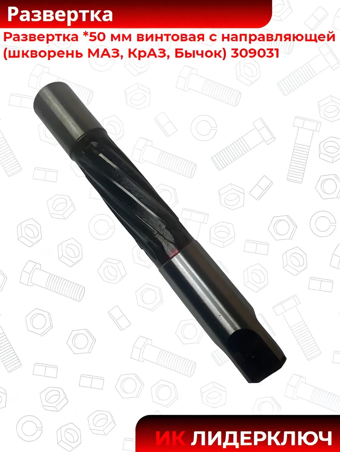 Развертка *50 мм винтовая с направляющей (шкворень МАЗ, КрАЗ, Бычок) 309031