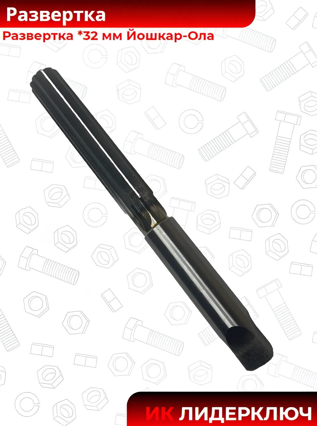 Развертка 32 мм Йошкар-Ола