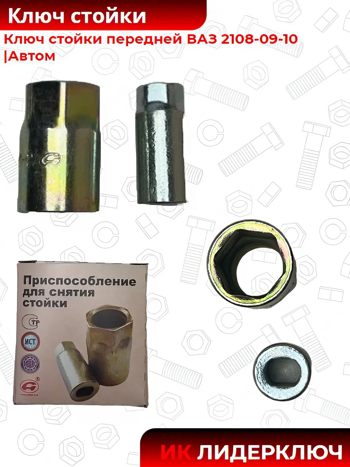 Ключ стойки передней ВАЗ 2108-09-10 |Автом