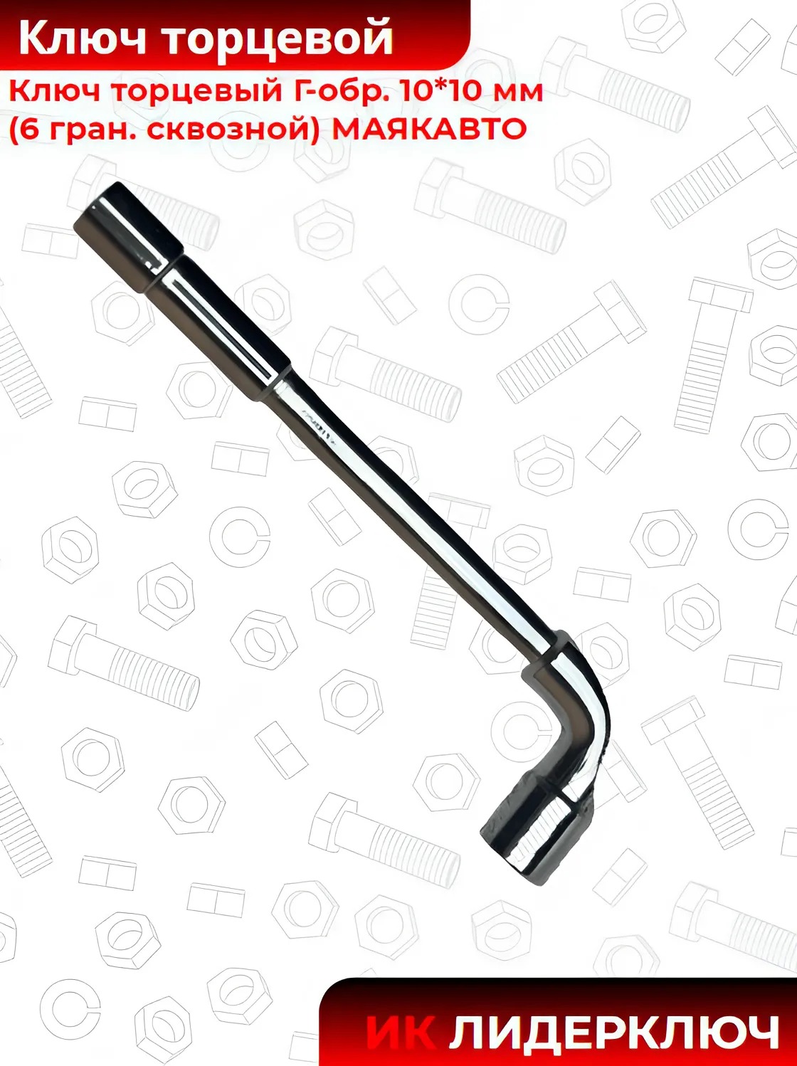 Ключ торцевой Г-образный сквозной (МАЯКАВТО: 6-гранный, 10*10 мм) 