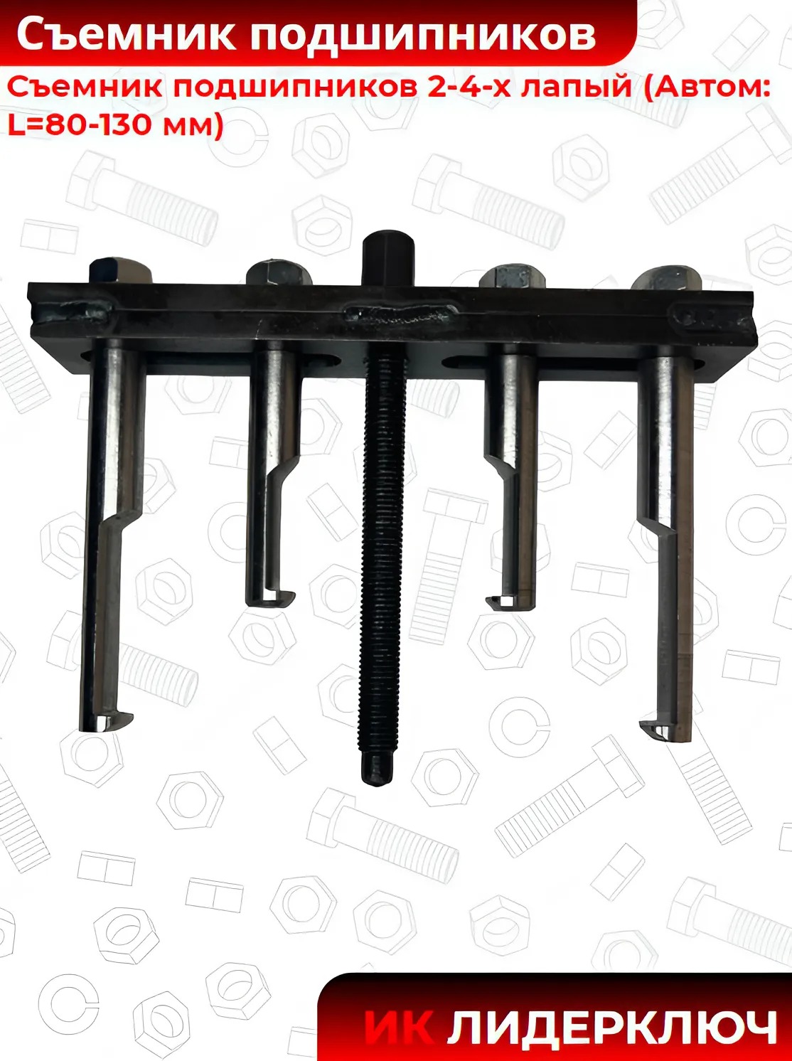 Съемник подшипников 2-4-х лапый (Автом: L=80-130 мм)